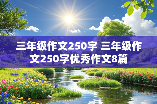 三年级作文250字 三年级作文250字优秀作文8篇