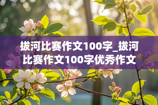 拔河比赛作文100字_拔河比赛作文100字优秀作文