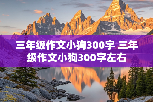 三年级作文小狗300字 三年级作文小狗300字左右