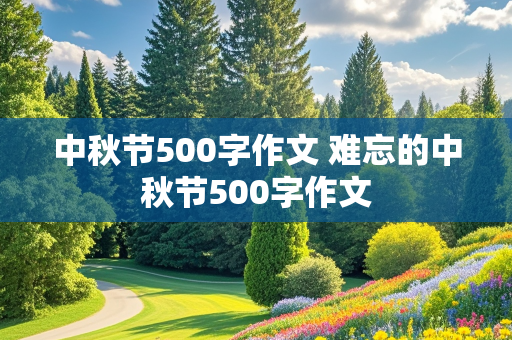 中秋节500字作文 难忘的中秋节500字作文