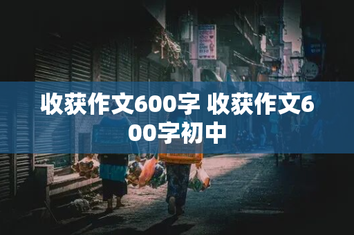 收获作文600字 收获作文600字初中