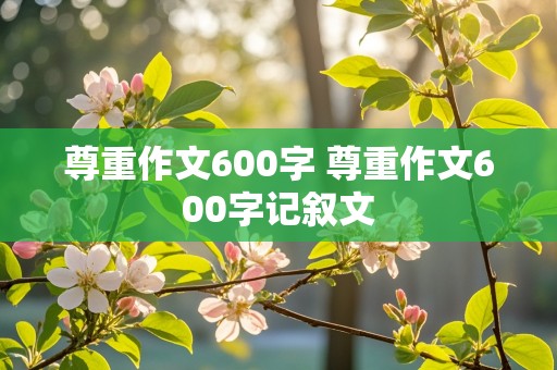 尊重作文600字 尊重作文600字记叙文