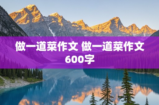 做一道菜作文 做一道菜作文600字