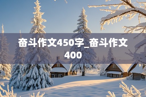 奋斗作文450字_奋斗作文400