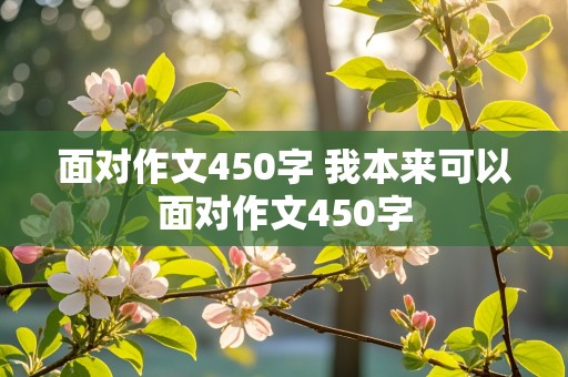 面对作文450字 我本来可以面对作文450字