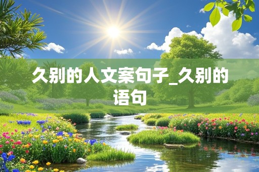 久别的人文案句子_久别的语句