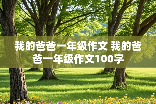 我的爸爸一年级作文 我的爸爸一年级作文100字