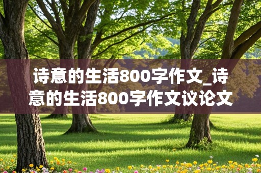 诗意的生活800字作文_诗意的生活800字作文议论文