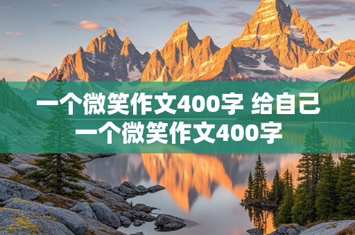 一个微笑作文400字 给自己一个微笑作文400字