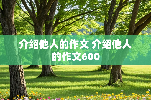 介绍他人的作文 介绍他人的作文600