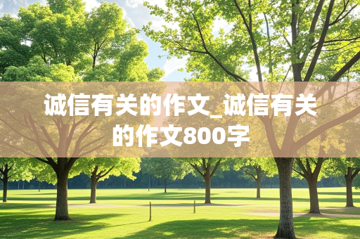 诚信有关的作文_诚信有关的作文800字