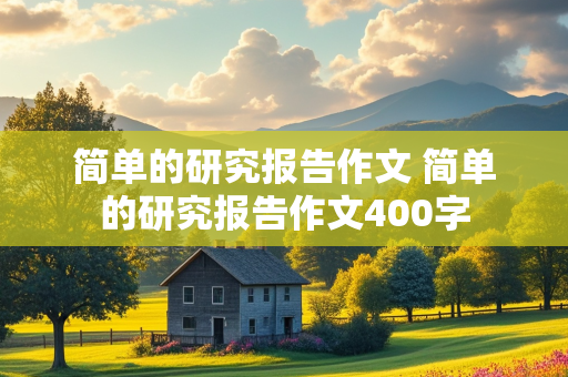 简单的研究报告作文 简单的研究报告作文400字