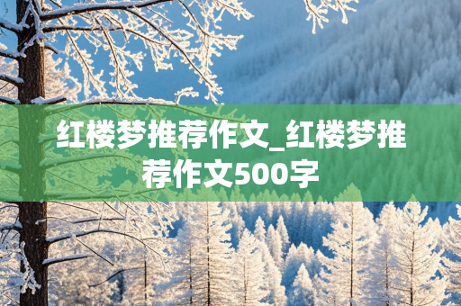 红楼梦推荐作文_红楼梦推荐作文500字