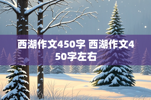 西湖作文450字 西湖作文450字左右