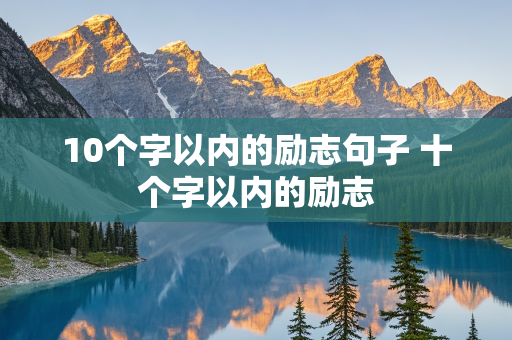 10个字以内的励志句子 十个字以内的励志