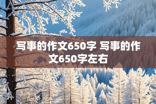 写事的作文650字 写事的作文650字左右