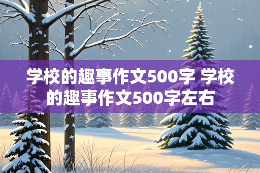 学校的趣事作文500字 学校的趣事作文500字左右