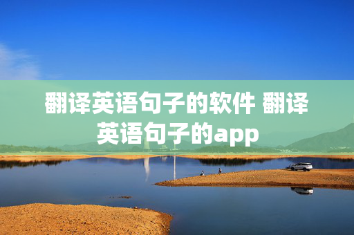 翻译英语句子的软件 翻译英语句子的app