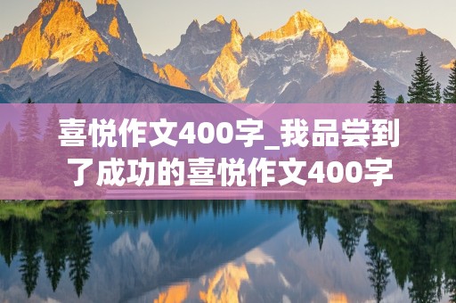 喜悦作文400字_我品尝到了成功的喜悦作文400字