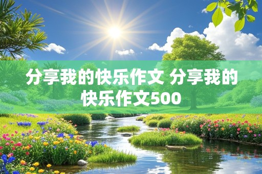 分享我的快乐作文 分享我的快乐作文500