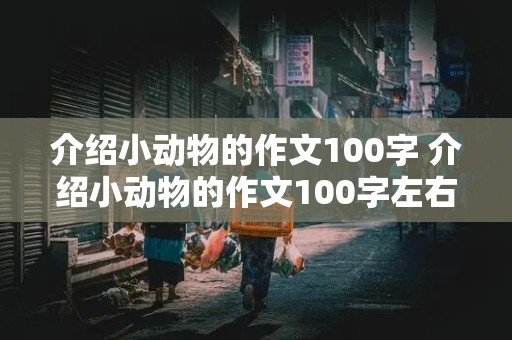 介绍小动物的作文100字 介绍小动物的作文100字左右