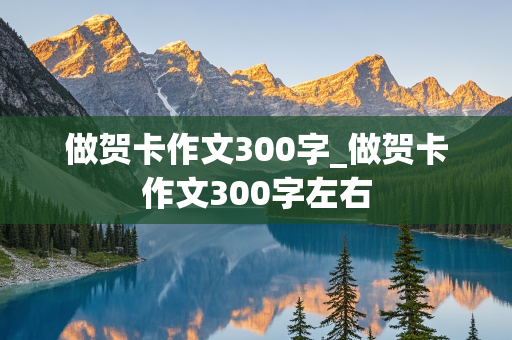 做贺卡作文300字_做贺卡作文300字左右