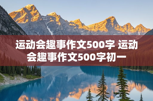 运动会趣事作文500字 运动会趣事作文500字初一