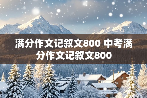 满分作文记叙文800 中考满分作文记叙文800