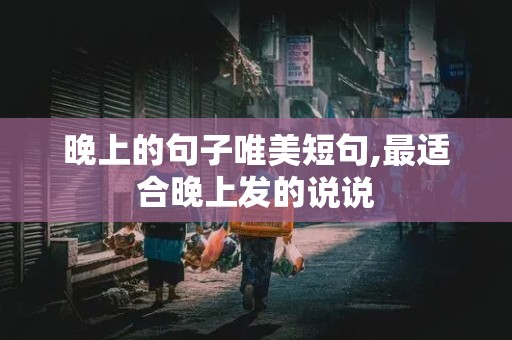 晚上的句子唯美短句,最适合晚上发的说说