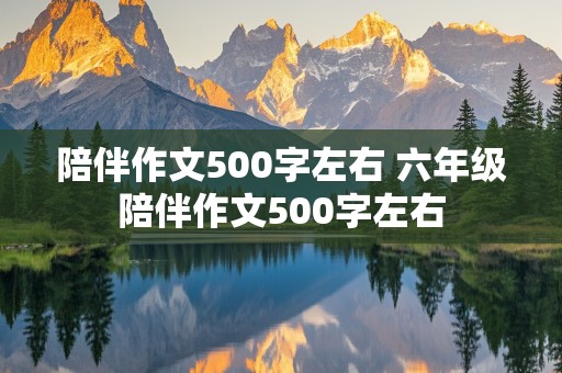 陪伴作文500字左右 六年级陪伴作文500字左右