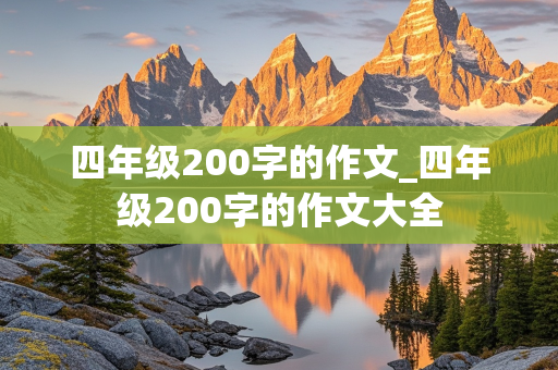 四年级200字的作文_四年级200字的作文大全