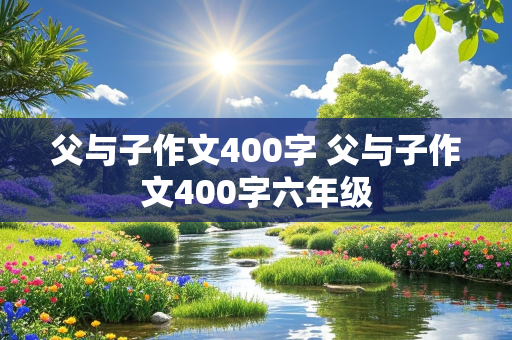 父与子作文400字 父与子作文400字六年级