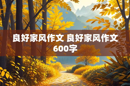 良好家风作文 良好家风作文600字