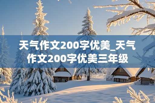 天气作文200字优美_天气作文200字优美三年级