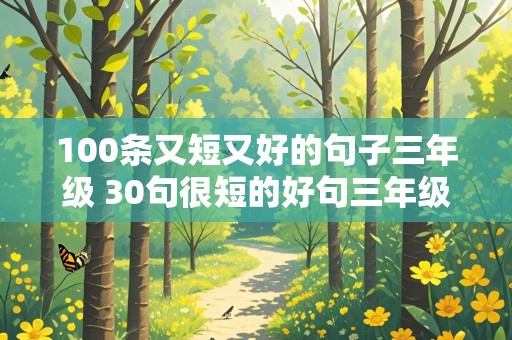 100条又短又好的句子三年级 30句很短的好句三年级