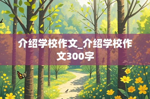 介绍学校作文_介绍学校作文300字