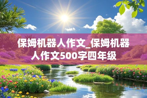 保姆机器人作文_保姆机器人作文500字四年级