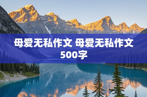 母爱无私作文 母爱无私作文500字