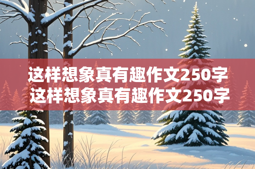 这样想象真有趣作文250字 这样想象真有趣作文250字蜗牛健步如飞