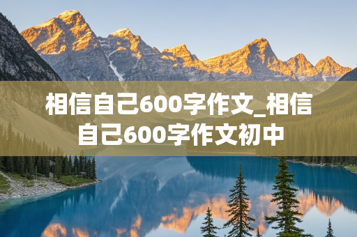 相信自己600字作文_相信自己600字作文初中