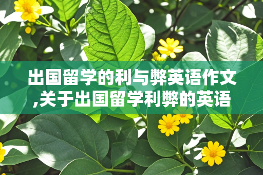 出国留学的利与弊英语作文,关于出国留学利弊的英语作文