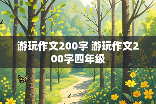 游玩作文200字 游玩作文200字四年级