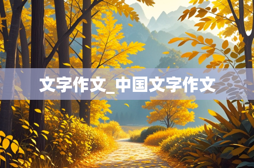 文字作文_中国文字作文