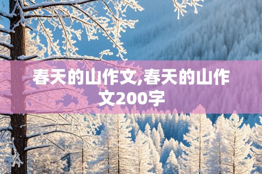 春天的山作文,春天的山作文200字