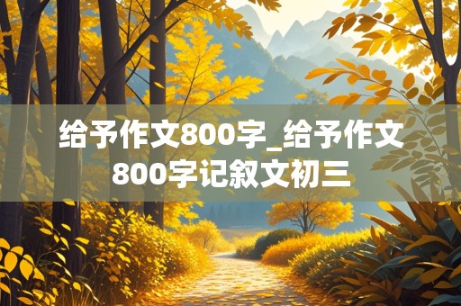 给予作文800字_给予作文800字记叙文初三