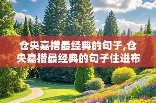 仓央嘉措最经典的句子,仓央嘉措最经典的句子住进布达拉宫