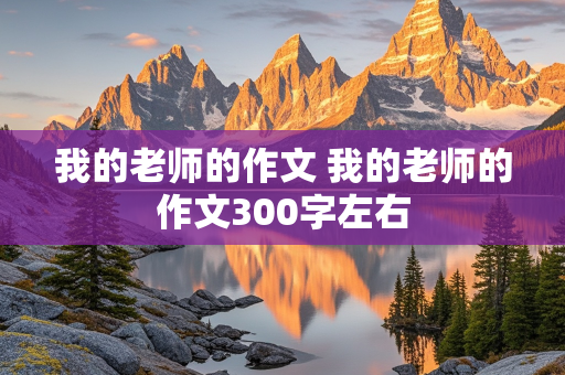 我的老师的作文 我的老师的作文300字左右