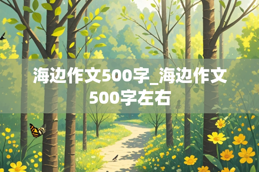 海边作文500字_海边作文500字左右