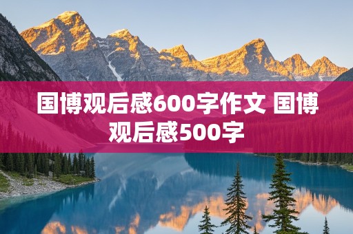 国博观后感600字作文 国博观后感500字