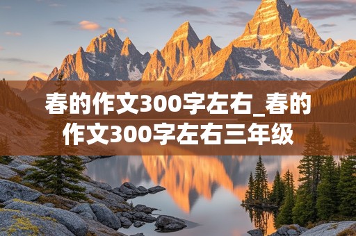 春的作文300字左右_春的作文300字左右三年级